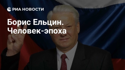 Борис Ельцин: От Президента к Монарху Современной России